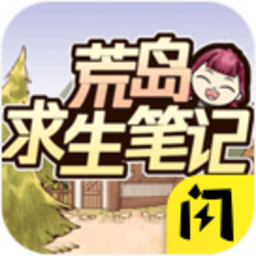 荒岛求生笔记免广告版 Logo