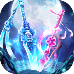 魔剑情缘内购修改版 Logo